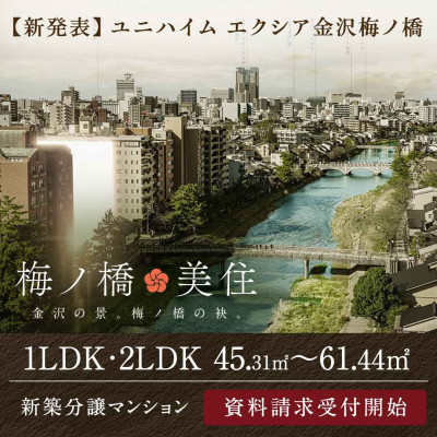 ユニハイム エクシア金沢梅ノ橋