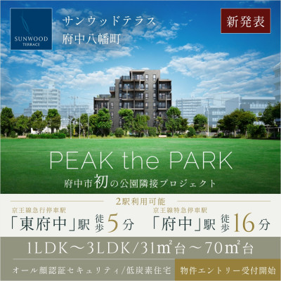 サンウッドテラス府中八幡町
