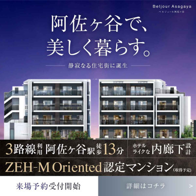 ベルジュール阿佐ヶ谷