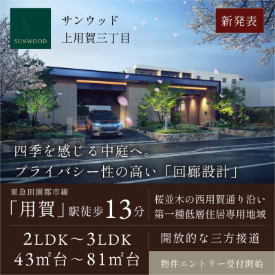 サンウッド上用賀三丁目 広告画像