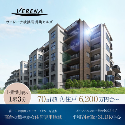 ヴェレーナ横浜岩井町ヒルズ
