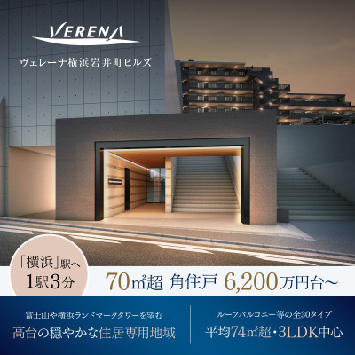 ヴェレーナ横浜岩井町ヒルズ