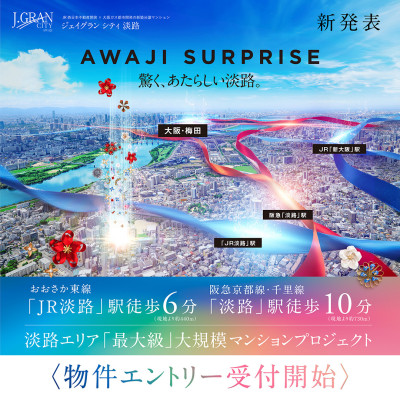 ジェイグラン シティ 淡路