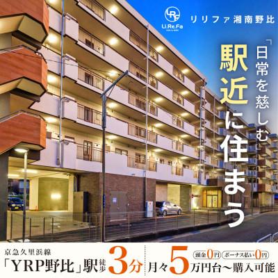 リリファ湘南野比