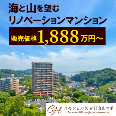 コモンヒルズ安針台山の手I番館・II番館・III番館