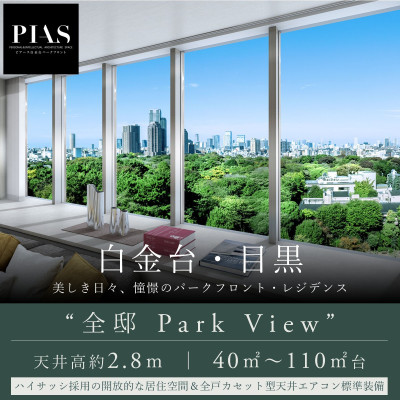 ピアース白金台パークフロント 広告画像