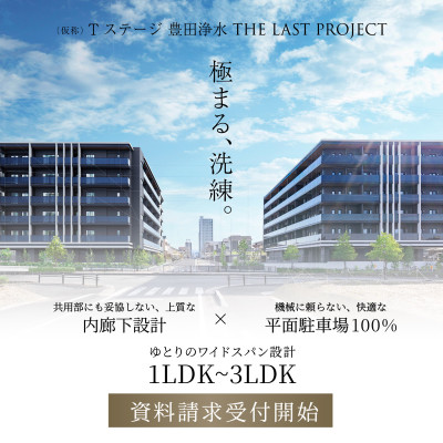 （仮称）Tステージ 豊田浄水 THE LAST PROJECT