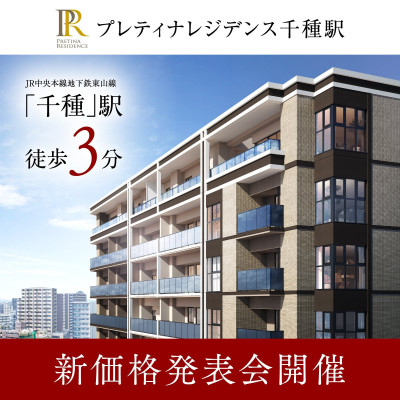 プレティナレジデンス千種駅