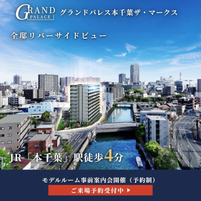 グランドパレス本千葉ザ・マークス 広告画像