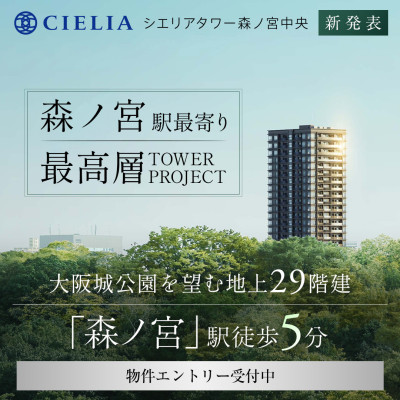 シエリアタワー森ノ宮中央