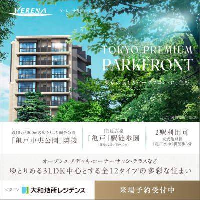 ヴェレーナ亀戸中央公園