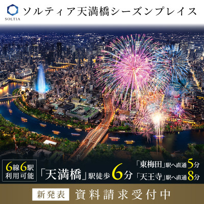 ソルティア天満橋シーズンプレイス 広告画像