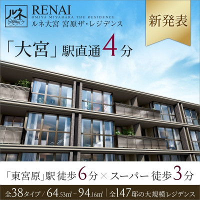 ルネ大宮 宮原ザ・レジデンス