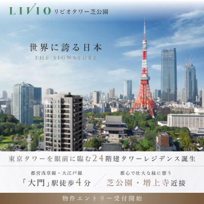 リビオタワー芝公園