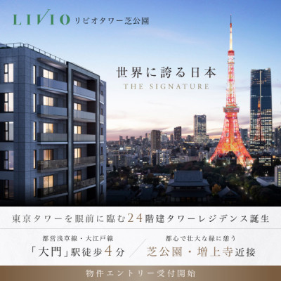 リビオタワー芝公園 広告画像