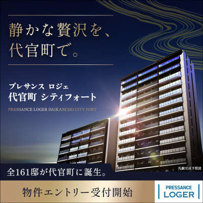 プレサンス ロジェ 代官町シティフォート