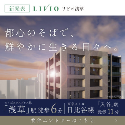 リビオ浅草 広告画像