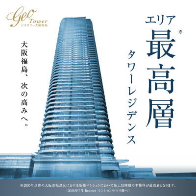 ジオタワー大阪福島