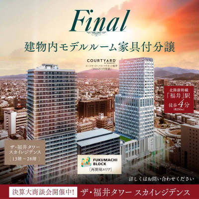 ザ・福井タワースカイレジデンス